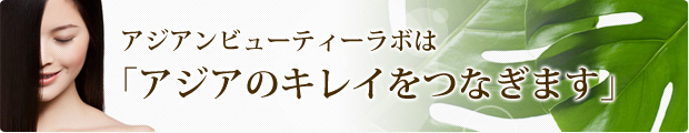 アジアンビューティーラボはアジアのキレイをつなぎます